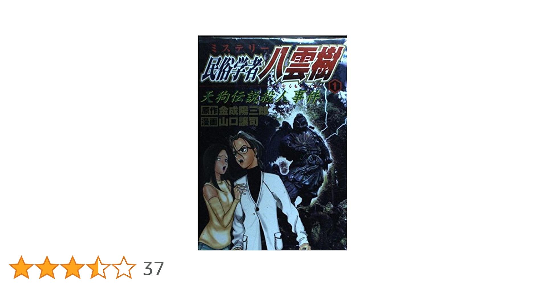 ミステリー民俗学者八雲樹 1 (ヤングジャンプコミックス) | 山口